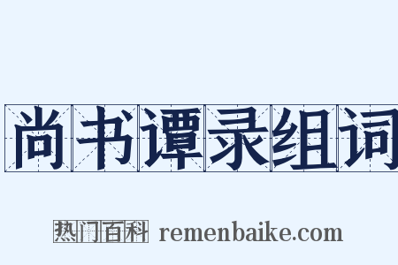尚书谭录组词是什么意思的图片